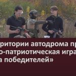 На территории автодрома прошла военно-патриотическая игра «Тропа победителей».mp4_snapshot_00.03_[2024.09.19_09.07.28]