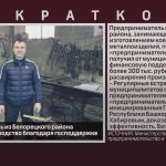 Предприниматель из Белорецкого района расширил производство благодаря господдержке.mp4_snapshot_00.01_[2024.09.11_09.00.12]