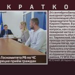 Руководитель Госкомитета РБ по ЧС провёл в Белорецке приём граждан.mp4_snapshot_00.02_[2024.09.26_09.10.46]