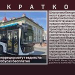 Школьники Белорецка могут ездить на городских автобусах бесплатно.mp4_snapshot_00.02_[2024.09.05_08.45.36]