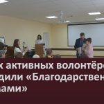 Самых активных волонтёров наградили «Благодарственными письмами».mp4_snapshot_00.02_[2024.09.24_08.51.23]