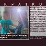 Спасатели оказали помощь трехлетнему ребенку в г.Белорецк.mp4_snapshot_00.03_[2024.09.10_09.37.16]