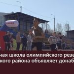 Спортивная школа олимпийского резерва Белорецкого района объявляет донабор детей.mp4_snapshot_00.03_[2024.09.14_09.15.16]