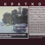 В Белорецке пешеход-нарушитель едва не попал под автомобиль.mp4_snapshot_00.03_[2024.09.07_08.58.44]