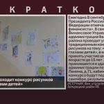 В Белорецке проходит конкурс рисунков «Финансы глазами детей».mp4_snapshot_00.02_[2024.09.07_09.03.19]