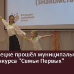 В Белорецке прошёл муниципальный этап конкурса Семьи Первых.mp4_snapshot_00.03_[2024.09.17_08.53.06]