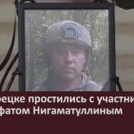 В Белорецке простились с участником СВО Рифатом Нигаматуллиным.mp4_snapshot_00.02_[2024.09.17_08.53.33]