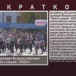 В Белорецке пройдет Всероссийский день бега «Кросс нации — 2024».mp4_snapshot_00.03_[2024.09.19_09.02.25]