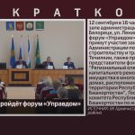 В Белорецке пройдёт форум «Управдом».mp4_snapshot_00.01_[2024.09.11_09.03.41]