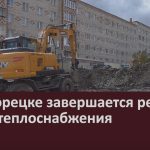 В Белорецке завершается ремонт сетей теплоснабжения.mp4_snapshot_00.02_[2024.09.24_08.51.05]