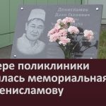 В сквере поликлиники появилась мемориальная доска Д. Г. Денисламову.mp4_snapshot_00.03_[2024.09.05_08.48.42]