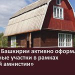 Жители Башкирии активно оформляют земельные участки в рамках «дачной амнистии».mp4_snapshot_00.02_[2024.09.12_08.45.00]