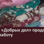 Акция «Добрых дел» продолжает свою работу.mp4_snapshot_00.02_[2024.10.23_08.47.39]