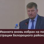 Андрей Иванюта вновь избран на пост главы Администрации Белорецкого района.mp4_snapshot_00.01_[2024.10.24_18.14.02]