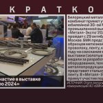 БМК примет участие в выставке «Металл-Экспо 2024».mp4_snapshot_00.01_[2024.10.29_08.40.30]