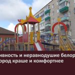 Инициативность и неравнодушие белоречан делают город краше и комфортнее.mp4_snapshot_00.01_[2024.10.30_09.03.53]