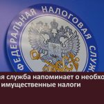 Налоговая служба напоминает о необходимости уплатить имущественные налоги.mp4_snapshot_00.01_[2024.10.15_08.08.24]