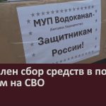 Объявлен сбор средств в помощь бойцам на СВО.mp4_snapshot_00.01_[2024.10.03_08.08.32]