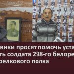 Поисковики просят помочь установить личность солдата 298-го белорецкого мотострелкового полка.mp4_snapshot_00.02_[2024.10.19_09.09.13]