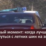 Тот самый момент. Когда лучше всего переобуться с летних шин на зимние.mp4_snapshot_00.02_[2024.10.19_09.07.00]