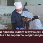 Участники проекта «Билет в будущее» посетили профпробы в Белорецком медколледже.mp4_snapshot_00.02_[2024.10.19_09.06.02]