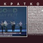 Успех ансамбля «Вдохновение+» на международном конкурсе.mp4_snapshot_00.02_[2024.10.31_09.12.50]