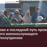 В Абзаково в последний путь проводили погибшего военнослужащего Алика Фазлутдинова.mp4_snapshot_00.00_[2024.10.15_08.08.49]