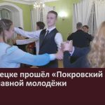 В Белорецке прошёл «Покровский бал» православной молодёжи.mp4_snapshot_00.02_[2024.10.22_09.11.52]
