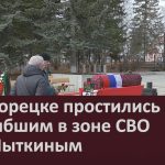 В Белорецке простились с погибшим в зоне СВО А.В. Лыткиным.mp4_snapshot_00.02_[2024.10.29_08.43.48]