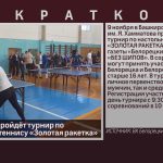 В Белорецке пройдёт турнир по настольному теннису «Золотая ракетка».mp4_snapshot_00.01_[2024.10.30_09.03.11]