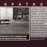 В Белорецке завершено расследование по факту ДТП, в котором погиб пешеход.mp4_snapshot_00.01_[2024.10.10_09.14.01]