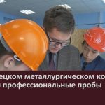 В Белорецком металлургическом колледже провели профессиональные пробы.mp4_snapshot_00.01_[2024.10.12_09.10.18]