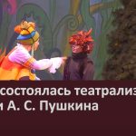 В ГДК состоялась театрализация сказки А. С. Пушкина.mp4_snapshot_00.02_[2024.10.17_08.58.28]