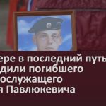 В Инзере в последний путь проводили погибшего военнослужащего Сергея Павлюкевича.mp4_snapshot_00.02_[2024.10.08_22.19.20]