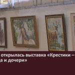 В галерее открылась выставка «Крестики – любимое хобби отца и дочери».mp4_snapshot_00.01_[2024.10.12_09.10.26]