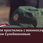 В с. Ишля простились с военнослужащим Азаматом Сулеймановым.mp4_snapshot_00.02_[2024.10.16_09.08.33]