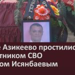 В селе Азикеево простились с участником СВО Артуром Исянбаевым.mp4_snapshot_00.04_[2024.10.22_09.17.32]