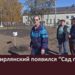 В селе Тирлянский появился “Сад памяти”.mp4_snapshot_00.01_[2024.10.03_08.07.38]