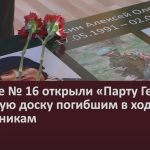 В школе № 16 открыли «Парту Героя» и памятную доску погибшим в ходе СВО выпускникам.mp4_snapshot_00.02_[2024.10.02_08.58.13]