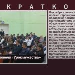 В школе №3 провели «Урок мужества».mp4_snapshot_00.01_[2024.10.09_08.10.11]