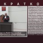 Вынесен приговор за убийство с особой жестокостью и причинение вреда здоровью.mp4_snapshot_00.01_[2024.10.26_08.49.40]