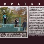 Юные белорецкие легкоатлеты успешно выступили на республиканских стартах.mp4_snapshot_00.01_[2024.10.08_08.46.20]