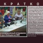 Жители с. Железнодорожный отправили гуманитарный груз бойцам на СВО.mp4_snapshot_00.01_[2024.10.09_08.09.35]