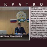 Заслуженные награды белорецких медиков.mp4_snapshot_00.01_[2024.10.15_08.07.40]