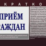 13 ноября в Белорецке проведут расширенный приём граждан по личным вопросам.mp4_snapshot_00.01_[2024.11.07_08.42.40]