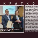 БМК отмечен наградами на металлургической выставке «Металл-Экспо 2024».mp4_snapshot_00.01_[2024.11.06_09.06.51]