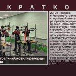 Белорецкие стрелки обновили рекорды Башкортостана.mp4_snapshot_00.01_[2024.11.27_09.19.17]