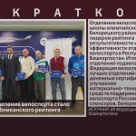 Белорецкое отделение велоспорта стало лидером республиканского рейтинга.mp4_snapshot_00.01_[2024.11.09_09.21.42]