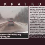 Госавтоинспекция по Белорецкому району предупреждает.mp4_snapshot_00.02_[2024.11.03_09.25.16]