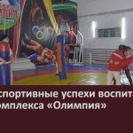 Новые спортивные успехи воспитанников спорткомплекса «Олимпия».mp4_snapshot_00.01_[2024.11.23_09.14.43]